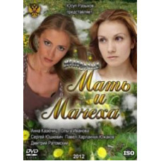 Мати та мачуха [1 DVD]