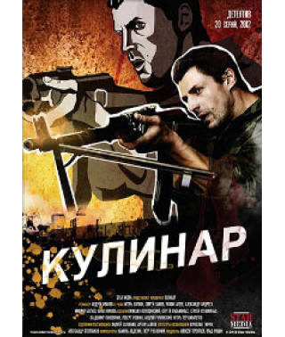 Кулінар [2 DVD]