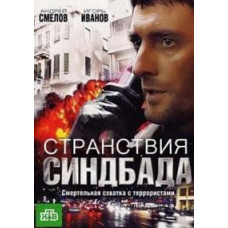 The Voyages of Sinbad [1 DVD]