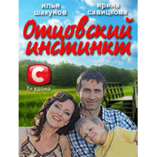 Батьківський інстинкт серіал [1 DVD]