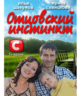 Отцовский инстинкт сериал [1 DVD]