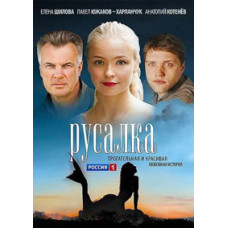 Русалка [1 DVD]