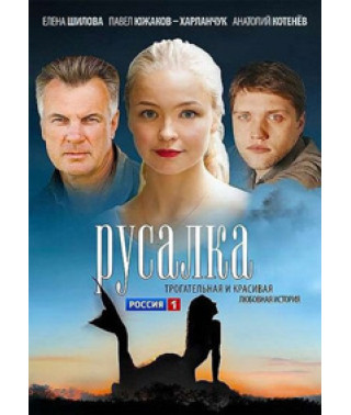 Русалка [1 DVD]