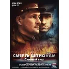 Смерть шпигунів-3. Прихований ворог [1 DVD]