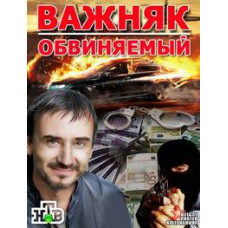 The Accused (Vazhnyak - 2) [3 DVDs]