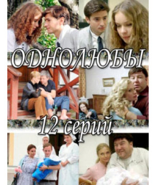 Однолюби [1 DVD]