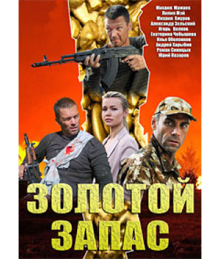 Gold Reserve [2 DVDs]