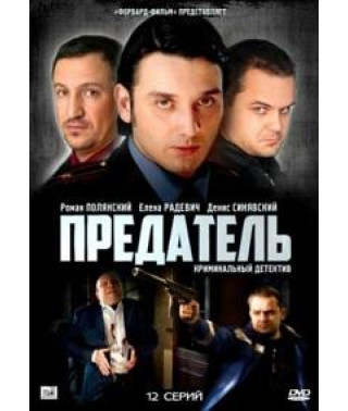 Предатель [1 DVD]