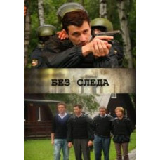 Without a Trace (Missing in Action) [2 DVDs]