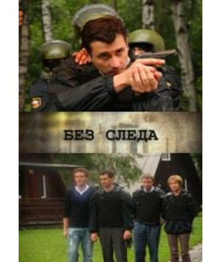 Без следа (Без вести) [2 DVD]