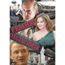 Unfasten your seat belts [1 DVD]