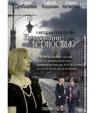 Испытание верностью [1 DVD]