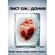 Аркуш очікування [1 DVD]