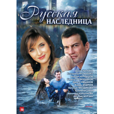 Російська спадкоємиця [1 DVD]