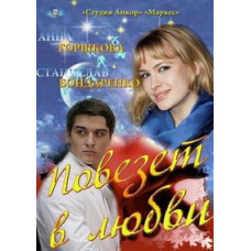Пощастить у коханні [1 DVD]