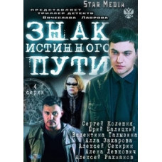 Знак истинного пути [1 DVD]
