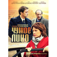 Чуже обличчя 2012 [1 DVD]