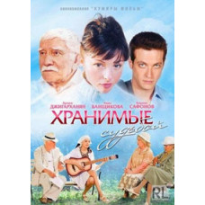 Збережені долею [1 DVD]