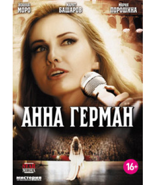 Анна Герман [1 DVD]
