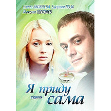 Я прийду сама [1 DVD]
