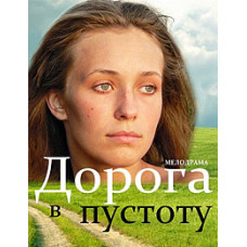 Дорога в порожнечу [1 DVD]