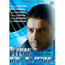 Навчаю грі на гітарі [1 DVD]