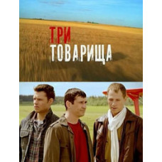 Три товариші [1 DVD]