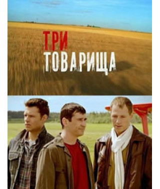 Три товарища [1 DVD]