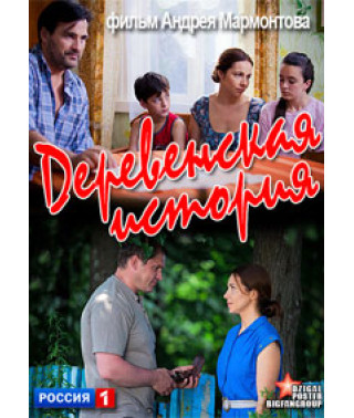 Деревенская история [1 DVD]