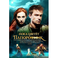 Поки цвіте папороть [1 DVD]