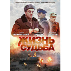 Життя та доля [1 DVD]