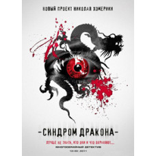 Синдром дракона [1 DVD]