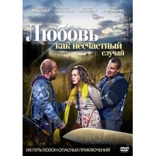 Любовь как несчастный случай (Тайга) [1 DVD]