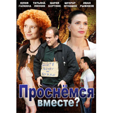 Проснемся вместе? [2 DVD]
