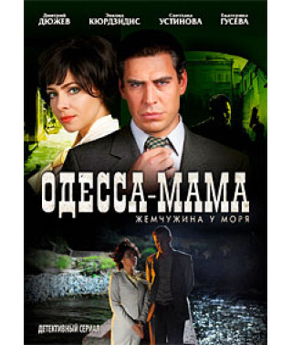Одесса-мама [1 DVD]