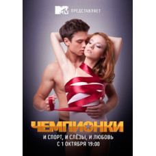 Чемпионки [2 DVD]
