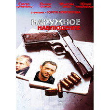 Наружное наблюдение [2 DVD]