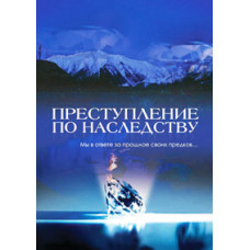 Преступление по наследству [1 DVD]