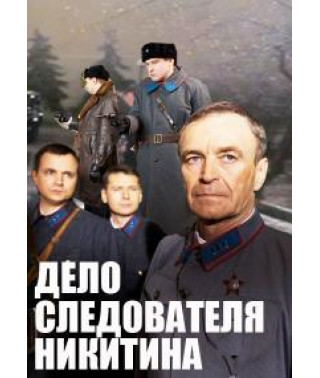 The Case of Investigator Nikitin [1 DVD]