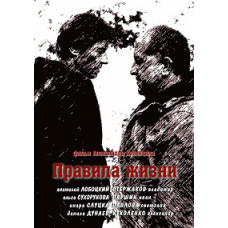 Правила життя [1 DVD]