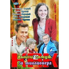 Як вийти заміж за мільйонера [1 DVD]