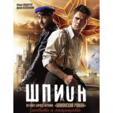 Шпион сериал [1 DVD]