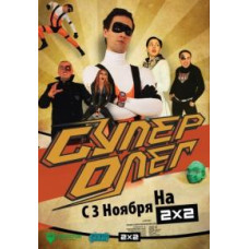 Супер Олег [1 DVD]