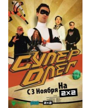 Super Oleg [1 DVD]