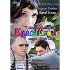 Красавица [1 DVD]