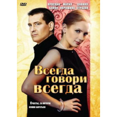 Всегда говори «всегда 1-9 [5 DVD]