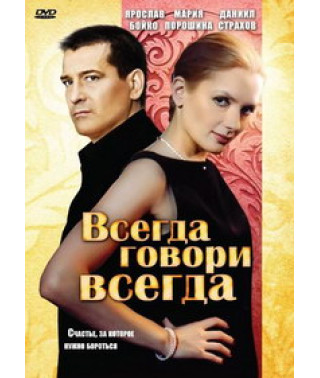 Всегда говори «всегда 1-9 [5 DVD]