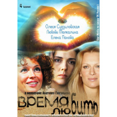 Время любить 2012 [1 DVD]