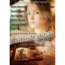 Несподівана радість 2012 [1 DVD]