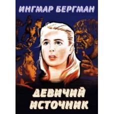 Дівоче джерело [Blu-ray]